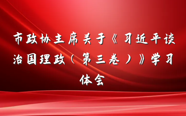市政协主席关于《习近平谈治国理政（第三卷）》学习体会
