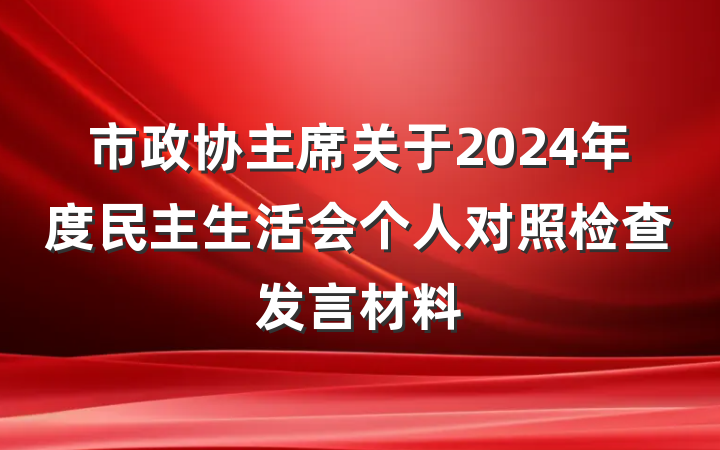 市政协主席关于2024年度民主生活会个人对照检查发言材料