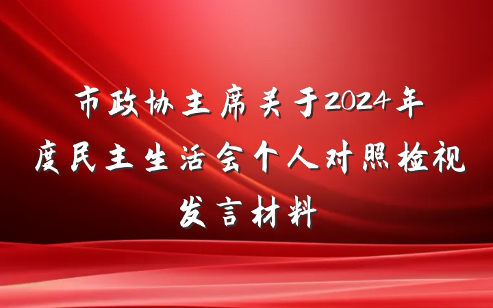 市政协主席关于2024年度民主生活会个人对照检视发言材料