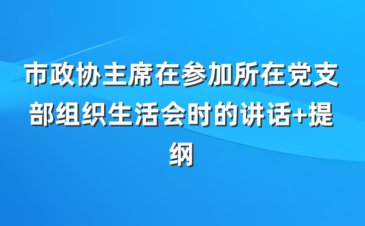 市政协主席在参加所在党支部组织生活会时的讲话 提纲