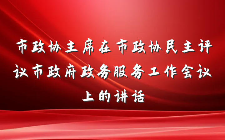 市政协主席在市政协民主评议市政府政务服务工作会议上的讲话