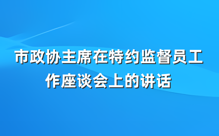 市政协主席在特约监督员工作座谈会上的讲话