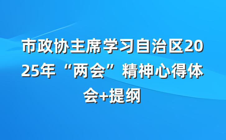 市政协主席学习自治区2025年“两会”精神心得体会 提纲