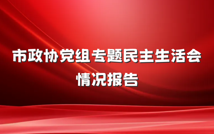 市政协党组专题民主生活会情况报告