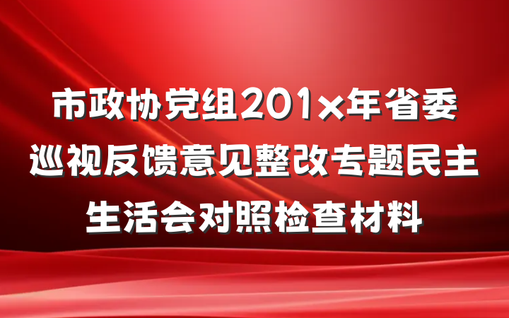 市政协党组201x年省委巡视反馈意见整改专题民主生活会对照检查材料
