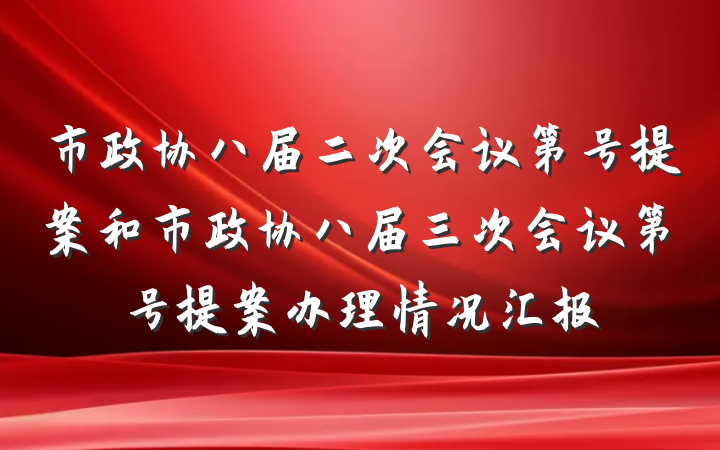 市政协八届二次会议第号提案和市政协八届三次会议第号提案办理情况汇报