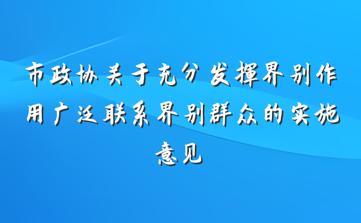 市政协关于充分发挥界别作用广泛联系界别群众的实施意见