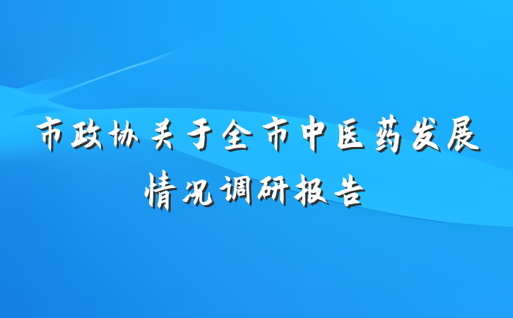 市政协关于全市中医药发展情况调研报告