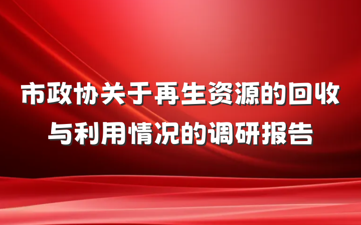 市政协关于再生资源的回收与利用情况的调研报告