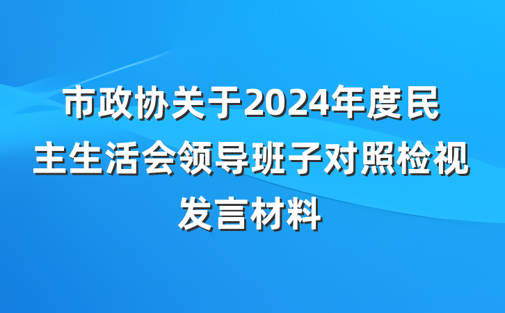 市政协关于2024年度民主生活会领导班子对照检视发言材料