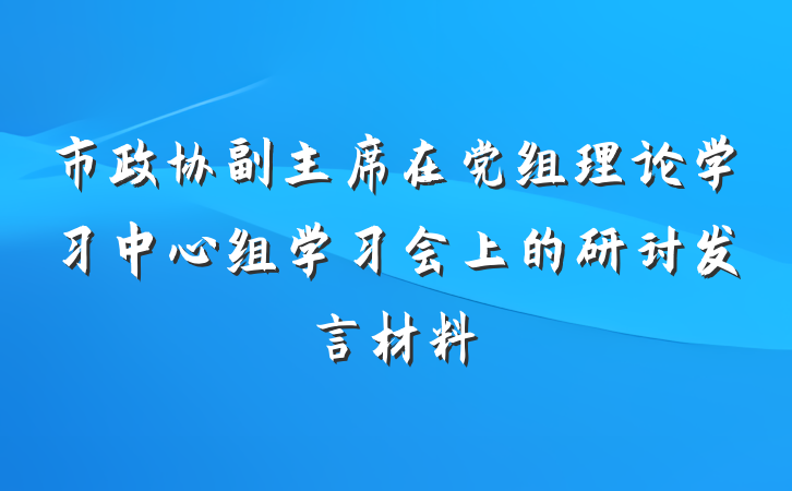 市政协副主席在党组理论学习中心组学习会上的研讨发言材料