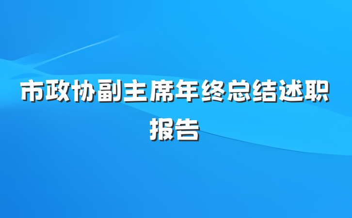 市政协副主席年终总结述职报告