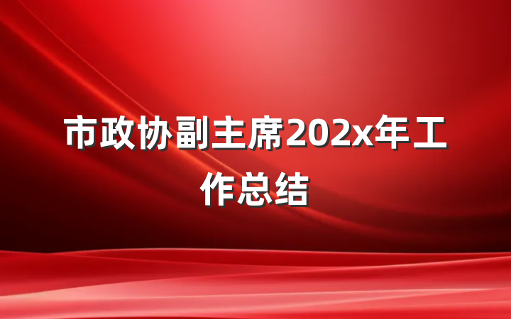 市政协副主席202x年工作总结