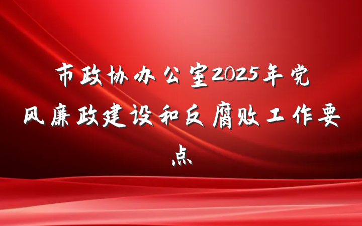 市政协办公室2025年党风廉政建设和反腐败工作要点