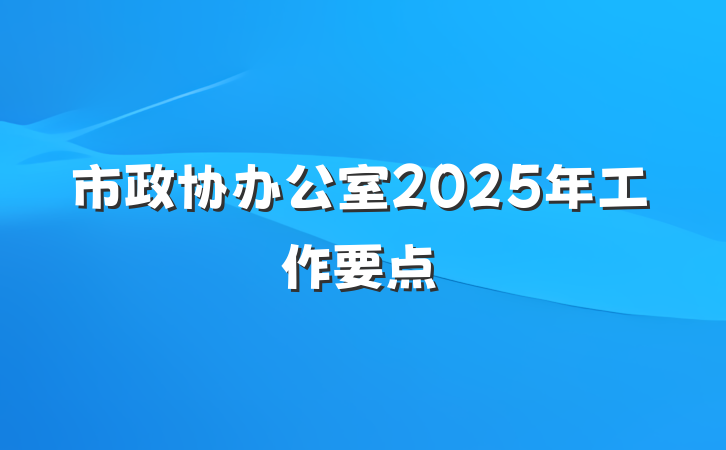 市政协办公室2025年工作要点