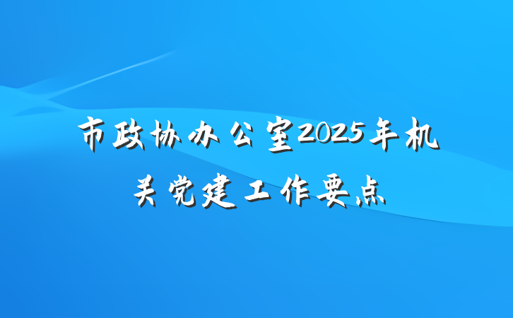 市政协办公室2025年机关党建工作要点