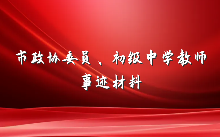 市政协委员、初级中学教师事迹材料