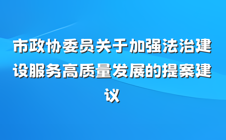 市政协委员关于加强法治建设服务高质量发展的提案建议