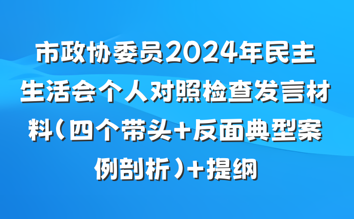 市政协委员2024年民主生活会个人对照检查发言材料（四个带头+反面典型案例剖析） 提纲