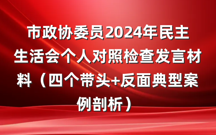 市政协委员2024年民主生活会个人对照检查发言材料（四个带头+反面典型案例剖析）