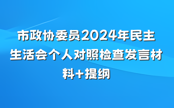 市政协委员2024年民主生活会个人对照检查发言材料 提纲
