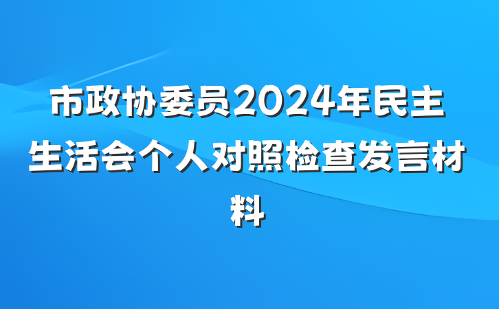市政协委员2024年民主生活会个人对照检查发言材料