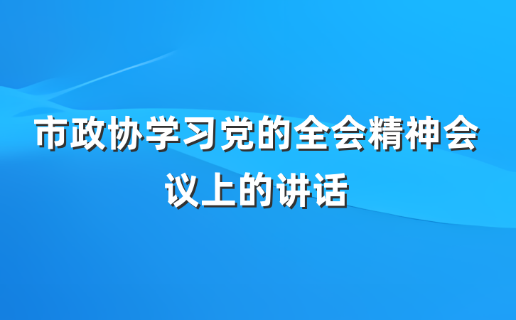 市政协学习党的全会精神会议上的讲话