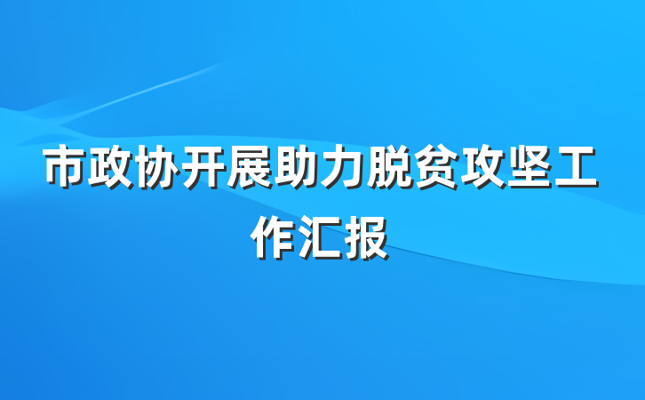 市政协开展助力脱贫攻坚工作汇报