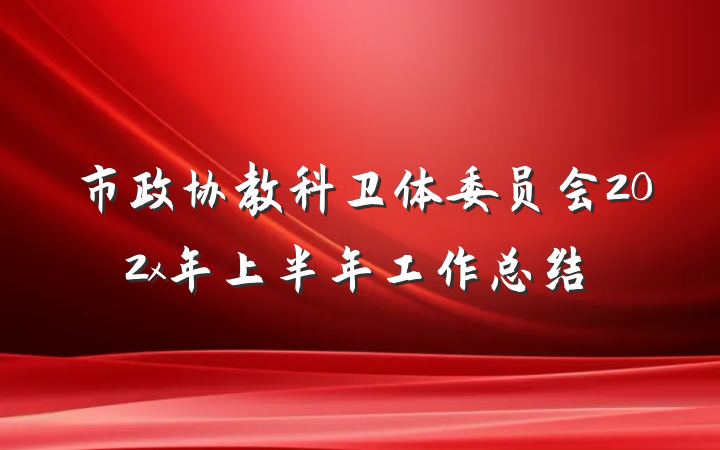 市政协教科卫体委员会202x年上半年工作总结