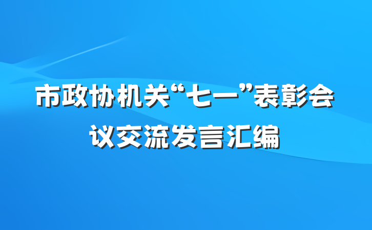 市政协机关“七一”表彰会议交流发言汇编