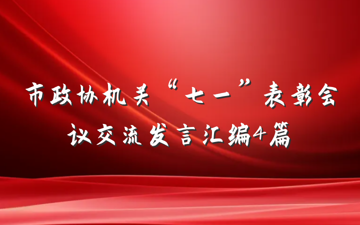 市政协机关“七一”表彰会议交流发言汇编4篇