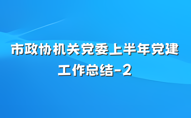 市政协机关党委上半年党建工作总结-2