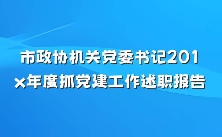 市政协机关党委书记201x年度抓党建工作述职报告
