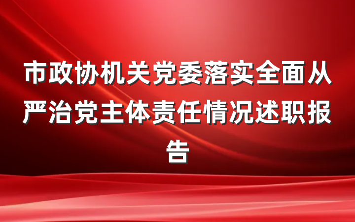 市政协机关党委落实全面从严治党主体责任情况述职报告