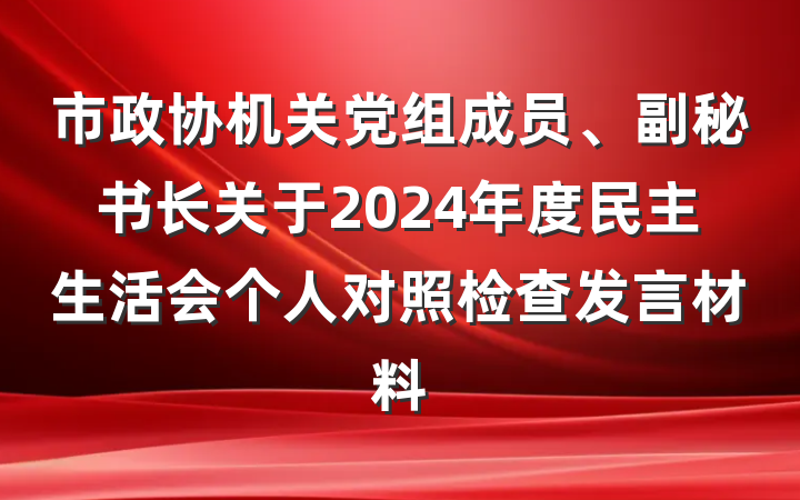 市政协机关党组成员、副秘书长关于2024年度民主生活会个人对照检查发言材料