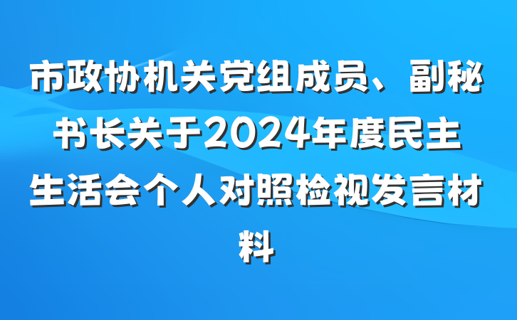 市政协机关党组成员、副秘书长关于2024年度民主生活会个人对照检视发言材料