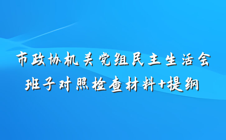 市政协机关党组民主生活会班子对照检查材料 提纲