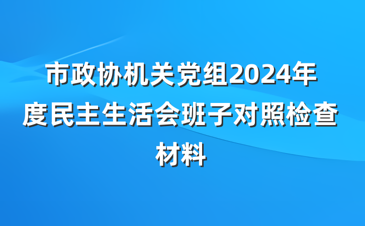 市政协机关党组2024年度民主生活会班子对照检查材料
