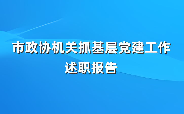 市政协机关抓基层党建工作述职报告