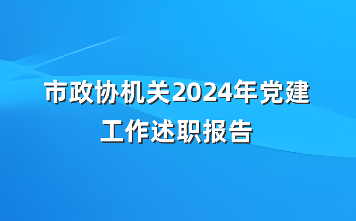 市政协机关2024年党建工作述职报告