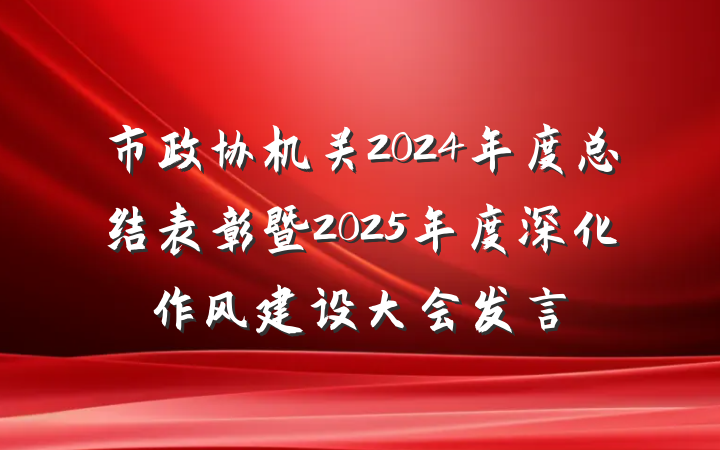 市政协机关2024年度总结表彰暨2025年度深化作风建设大会发言