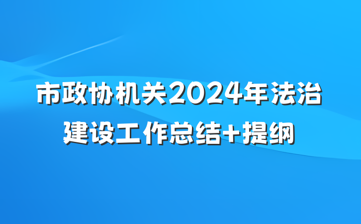 市政协机关2024年法治建设工作总结 提纲