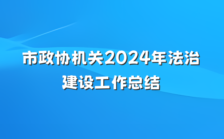 市政协机关2024年法治建设工作总结