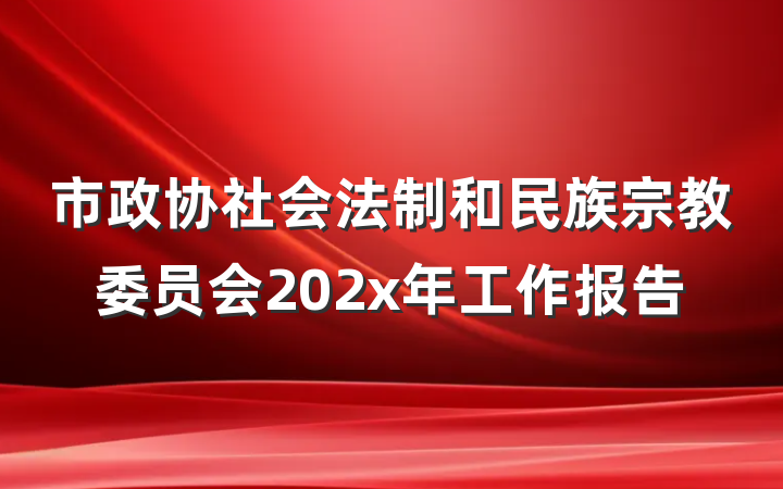 市政协社会法制和民族宗教委员会202x年工作报告