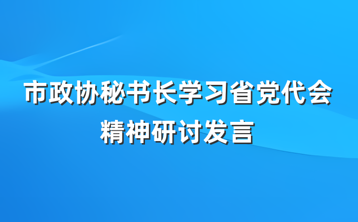 市政协秘书长学习省党代会精神研讨发言