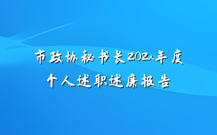市政协秘书长202x年度个人述职述廉报告