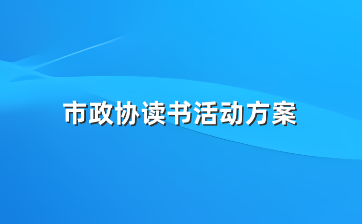 市政协读书活动方案