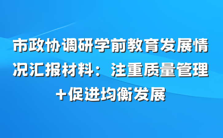 市政协调研学前教育发展情况汇报材料：注重质量管理 促进均衡发展