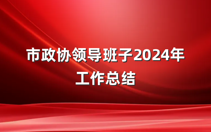 市政协领导班子2024年工作总结