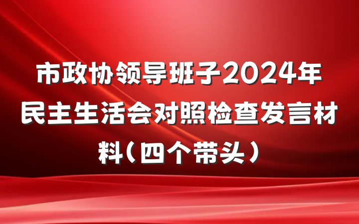 市政协领导班子2024年民主生活会对照检查发言材料（四个带头）
